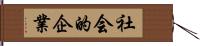 社会的企業 Hand Scroll