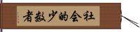 社会的少数者 Hand Scroll