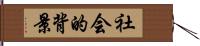 社会的背景 Hand Scroll