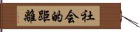 社会的距離 Hand Scroll