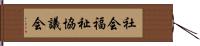 社会福祉協議会 Hand Scroll