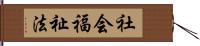社会福祉法 Hand Scroll