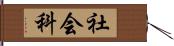 社会科 Hand Scroll