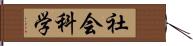 社会科学 Hand Scroll