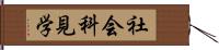 社会科見学 Hand Scroll