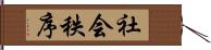 社会秩序 Hand Scroll