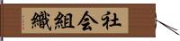 社会組織 Hand Scroll