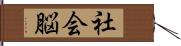 社会脳 Hand Scroll