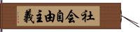 社会自由主義 Hand Scroll