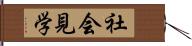 社会見学 Hand Scroll