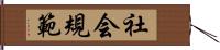 社会規範 Hand Scroll