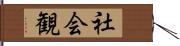 社会観 Hand Scroll