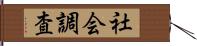 社会調査 Hand Scroll