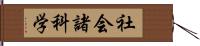 社会諸科学 Hand Scroll