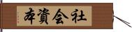 社会資本 Hand Scroll