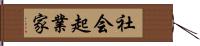社会起業家 Hand Scroll