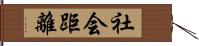 社会距離 Hand Scroll