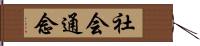 社会通念 Hand Scroll