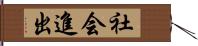 社会進出 Hand Scroll