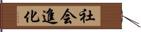 社会進化 Hand Scroll