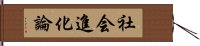 社会進化論 Hand Scroll