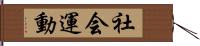 社会運動 Hand Scroll