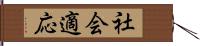 社会適応 Hand Scroll