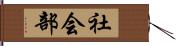 社会部 Hand Scroll