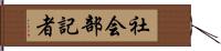 社会部記者 Hand Scroll