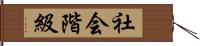 社会階級 Hand Scroll