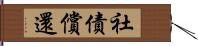 社債償還 Hand Scroll