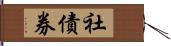 社債券 Hand Scroll