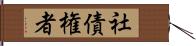 社債権者 Hand Scroll