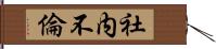 社内不倫 Hand Scroll