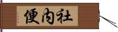 社内便 Hand Scroll