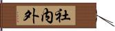 社内外 Hand Scroll