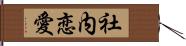 社内恋愛 Hand Scroll