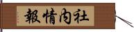 社内情報 Hand Scroll