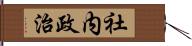 社内政治 Hand Scroll