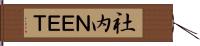 社内ＮＥＥＴ Hand Scroll