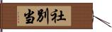 社別当 Hand Scroll