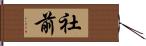 社前 Hand Scroll