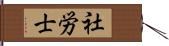 社労士 Hand Scroll