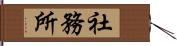 社務所 Hand Scroll