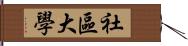 社區大學 Hand Scroll