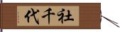 社千代 Hand Scroll