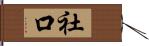 社口 Hand Scroll