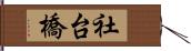 社台橋 Hand Scroll