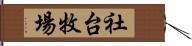社台牧場 Hand Scroll