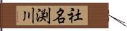 社名渕川 Hand Scroll